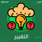 ماذا إذا صعُب التغيير؟