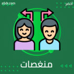 منغصات بسبب الجهل بالآخر