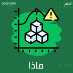 ماذا يحدث إذا تجاهلنا أعراض داء السكر؟