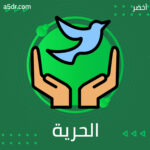 الحرية الحرية