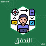 التحقق من المشروع التحقق من المشروع
