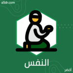 النفس