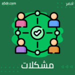 حل مشكلات رينو حل مشكلات رينو