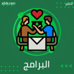 البرامج الخاصة