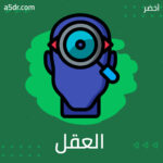 العقل فوق الحدود المادية