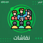 نقاشات عالمية