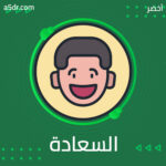 سراب السعادة