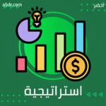 استراتيجية التسويق والتكتيكات استراتيجية التسويق والتكتيكات