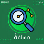 مسافةٌ بينَ زمَنَين