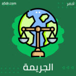 الجريمة الدولية.. تعريفها وأنواعها