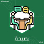 خذها نصيحة قبل أن تتورط