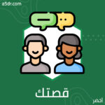 ما قصتك؟