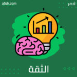نوعان من الثقة