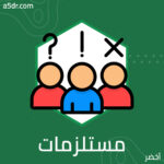 مستلزمات دراسة أي واقع اجتماعي