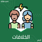 كيفية الاستفادة من الخلافات