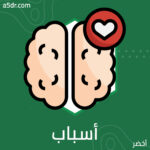 أسباب تطورية للاضطرابات النفسية والبدنية