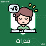 قدرات وتفكير ولعب قدرات وتفكير ولعب