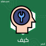 كيف تبدأ؟ كيف تبدأ؟