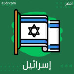 مقاطعة إسرائيل مقاطعة إسرائيل