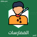 الممارسات المتخذة بحق الجماعات القبيحة