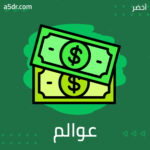 عوالم جديدة