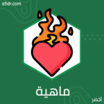 ماهية الشغف