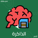 الذاكرة، أين أجدها؟