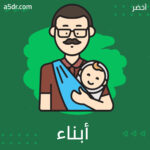 أبناء النرجسي