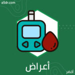 أعراض ومؤشرات تنذر بالإصابة بداء السكر