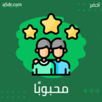 ما الذي يجعل شخصًا ما محبوبًا؟