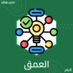 وهم العمق التفسيري والآليات العقلية خلفه