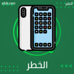 الخطر الخفي