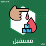 مستقبل العلاج والمخاوف الشائعة مستقبل العلاج والمخاوف الشائعة