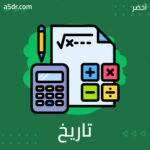 تاريخ الخوارزميات