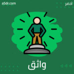 واثق الخُطا يمشي ملكًا