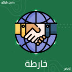 خارطة الطريق