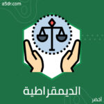 شبح الديمقراطية