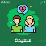 لحياة زوجية سعيدة