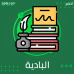 من البادية إلى أرامكو