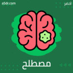  تاريخ ظهور مصطلح "المرونة العصبية"
