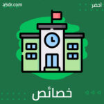  خصائص ومشكلات تلك المرحلة
