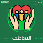 التعاطف مع سلوك الوالدين المزعج في غاية الأهمية