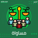 مساواة أم عدالة؟