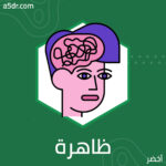 ظاهرة الباريدوليا (Pareidolia) 