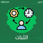 قانونا الثبات والبيئة