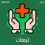 تبعات النصر العظيم 