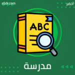 مدرسة شبه القارة الهندية.. عزلة محمودة