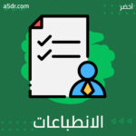  أهمية الانطباعات