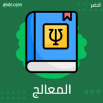 ماذا يفعل المعالج النفسي عندما يشعر أنه ليس بخير؟
