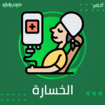 ما علاقة التغيير بالخسارة؟